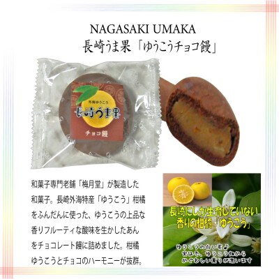 NAGASAKI UMAKA長崎うま果セット9個箱入×2セット ようかん/焼き萬/チョコ饅
