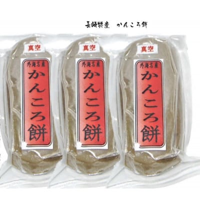 長崎外海 手作りかんころもち3本セット
