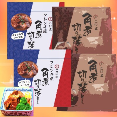 長崎特産角煮切落 120g・角煮切落 フレンチ風140g/各2個