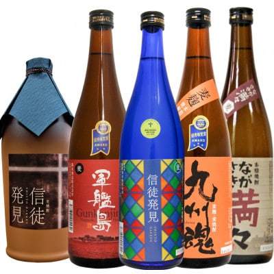 遠藤周作生誕100年記念 長崎外海むぎ焼酎飲み比べ720ml×5本/信徒発見 軍艦島満々 九州魂