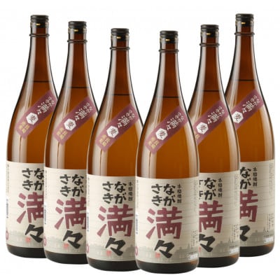 ながさき満々 むぎ焼酎　1800ml 6本セット