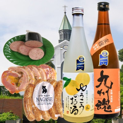 長崎 受賞商品入 うまいものセット/九州魂麦焼酎・ゆうこうのお酒720ml ハムソーセージ