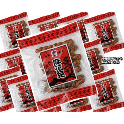 麻花兒「マファール」130g×12袋　 長崎中華菓子