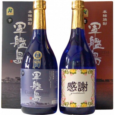 軍艦島芋・麦焼酎のみくらべ720ml/2本 感謝ラベル