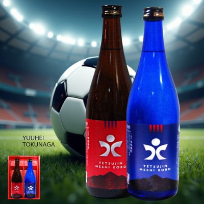 本格焼酎「鉄人」芋麦焼酎 720ml 各1本箱入「鉄人」の愛称 徳永悠平氏サポーターへ感謝込めて