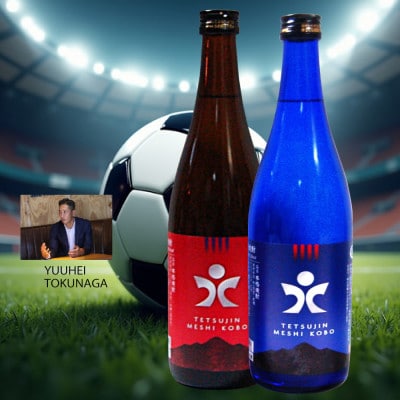 本格焼酎「鉄人」芋麦焼酎 720ml 各1本箱入「鉄人」の愛称 徳永悠平氏サポーターへ感謝込めて
