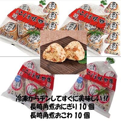 【発送月固定定期便】こじま角煮めしおにぎり5個入/2袋・角煮おこわおにぎり5個入/2袋 全12回