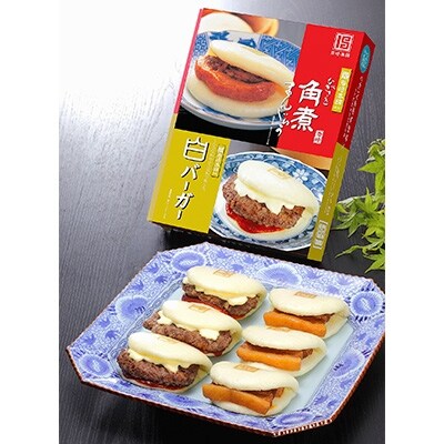 長崎角煮まんじゅうと白バーガー詰合せ(化粧箱)