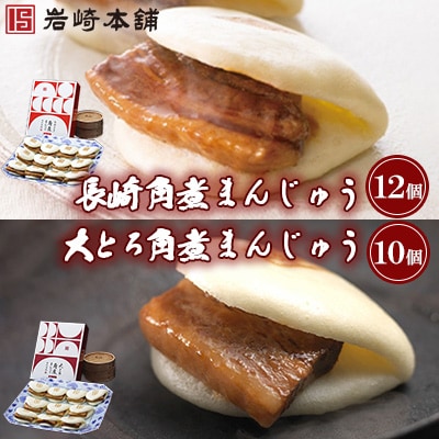 【岩崎本舗】角煮まんじゅう12個・大とろ角煮まんじゅう10個