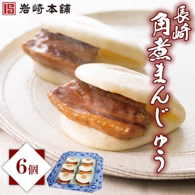 【毎月定期便】【岩崎本舗】長崎角煮まんじゅう(6個袋)(長崎市)全3回