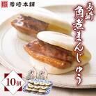 【毎月定期便】【岩崎本舗】長崎角煮まんじゅう(10個袋)(長崎市)全12回