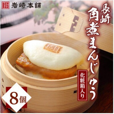 【毎月定期便】【岩崎本舗】長崎角煮まんじゅう 8個 箱入り(長崎市)全3回