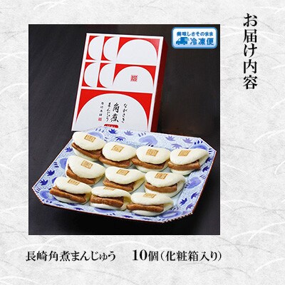 【毎月定期便】長崎角煮まんじゅう10個入(化粧箱)(長崎市)全3回