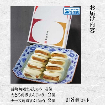 【毎月定期便】【岩崎本舗】角煮まんじゅう三種食べくらべセット(計8個)(長崎市)全3回