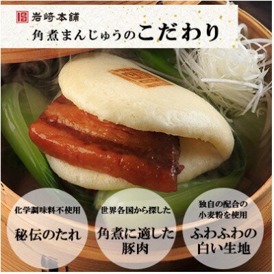 【毎月定期便】【岩崎本舗】角煮まんじゅう三種食べくらべセット(計8個)(長崎市)全3回