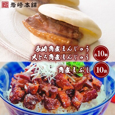 【毎月定期便】【岩崎本舗】角煮まんじゅう2種と角煮まぶしの詰め合わせ(各10個)(長崎市)全12回