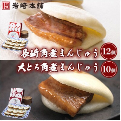 【毎月定期便】【岩崎本舗】角煮まんじゅう12個・大とろ角煮まんじゅう10個(長崎市)全12回