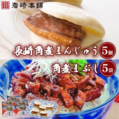 【毎月定期便】【岩崎本舗】 角煮まんじゅう5個・角煮まぶし5袋(長崎市)全3回