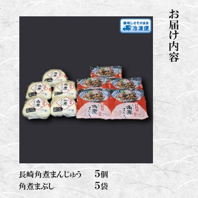 【毎月定期便】【岩崎本舗】 角煮まんじゅう5個・角煮まぶし5袋(長崎市)全3回