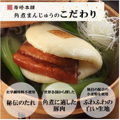 【毎月定期便】【岩崎本舗】 角煮まんじゅう5個・角煮まぶし5袋(長崎市)全3回