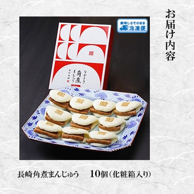 【毎月定期便】【岩崎本舗】長崎角煮まんじゅう10個 (化粧箱)(長崎市)全6回