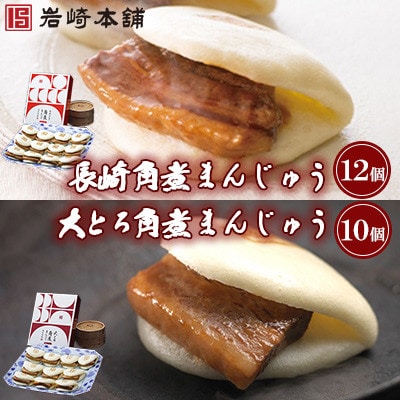 【毎月定期便】【岩崎本舗】角煮まんじゅう12個・大とろ角煮まんじゅう10個(長崎市)全3回