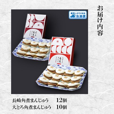 【毎月定期便】【岩崎本舗】角煮まんじゅう12個・大とろ角煮まんじゅう10個(長崎市)全3回