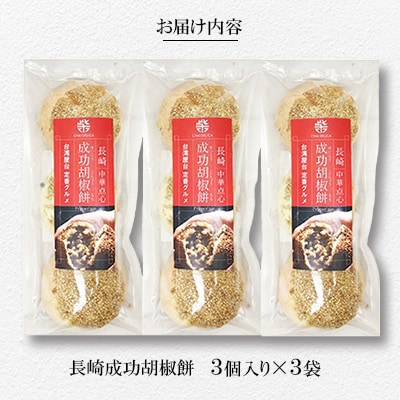 電子レンジで簡単調理。台湾B級グルメで人気の「成功胡椒餅」(130g×3個入)×3袋
