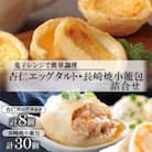 電子レンジで簡単調理　とろ～り杏仁エッグタルト(8個)&長崎の本格焼小籠包(30個)の詰合せ
