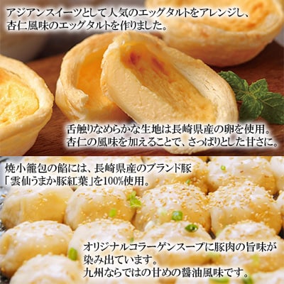 電子レンジで簡単調理　とろ～り杏仁エッグタルト(8個)&長崎の本格焼小籠包(30個)の詰合せ