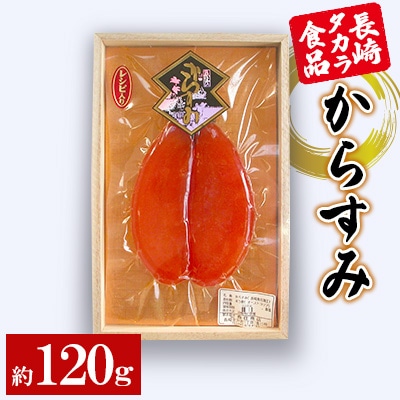 【長崎タカラ食品】からすみ約120g(木箱入り)