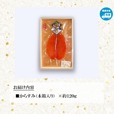【長崎タカラ食品】からすみ約120g(木箱入り)