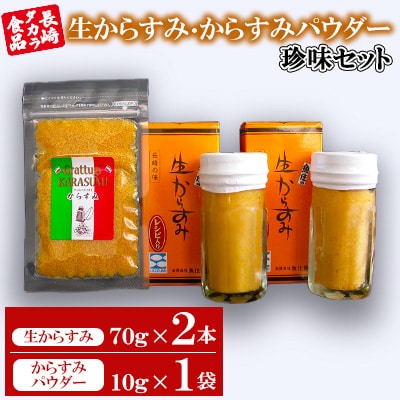 【長崎タカラ食品】生からすみ・からすみパウダー珍味セット