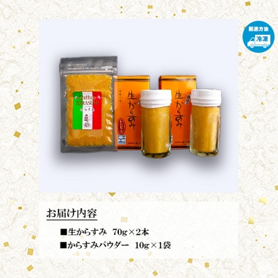 【長崎タカラ食品】生からすみ・からすみパウダー珍味セット