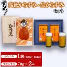 高級からすみ・生からすみセット