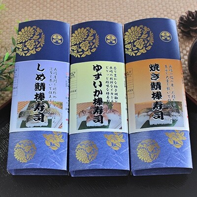 棒寿司詰合せ