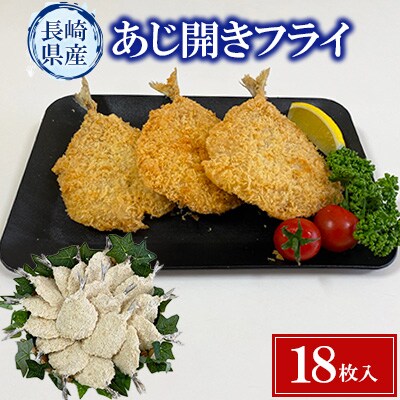 長崎県産あじ開きフライ