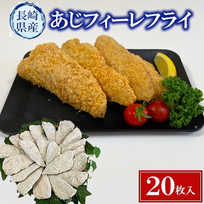 長崎産あじフィーレフライ