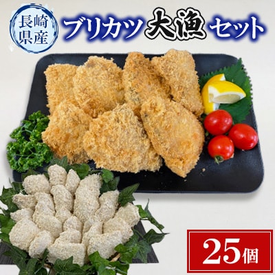長崎県産ブリカツ大漁セット