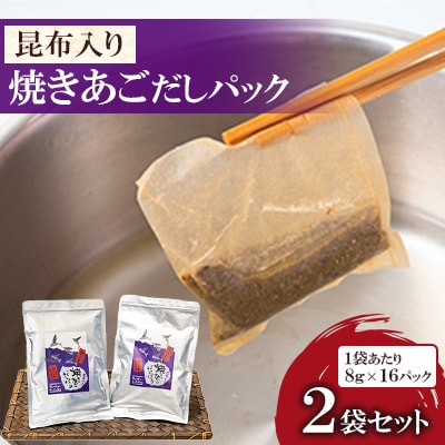 焼あごだしパック　昆布入り(8g×16袋)×2