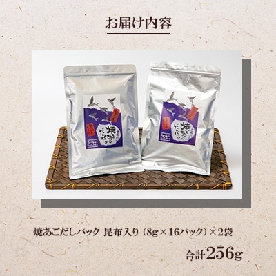 焼あごだしパック　昆布入り(8g×16袋)×2