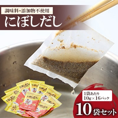 にぼしだし(10g×16袋)×10
