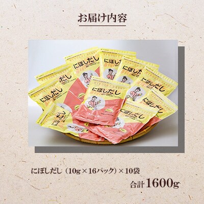 にぼしだし(10g×16袋)×10