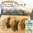 いりこ屋のラスクのセット
