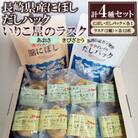 長崎県産にぼし・だしパック・いりこ屋のラスクのセット