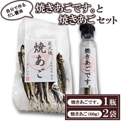「焼きあごです。」と焼きあごのセット