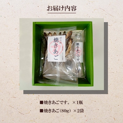 「焼きあごです。」と焼きあごのセット