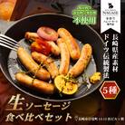 【焼くとジューシー、ボイルでスープのダシに】低添加生ソーセージセット
