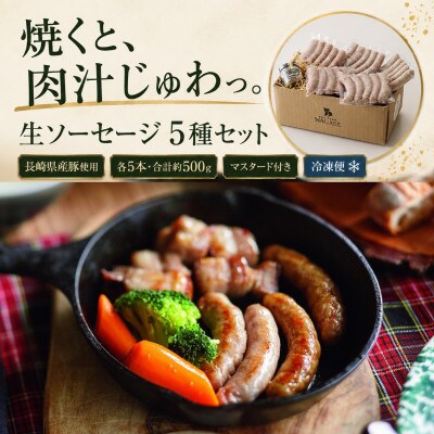 【長崎県産豚】生ソーセージ5種25本・約500g|食べ比べ・冷凍