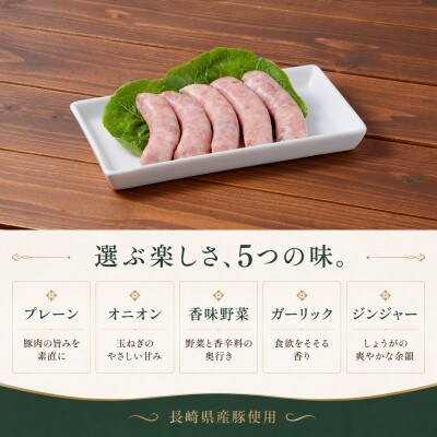 【長崎県産豚】生ソーセージ5種25本・約500g|食べ比べ・冷凍